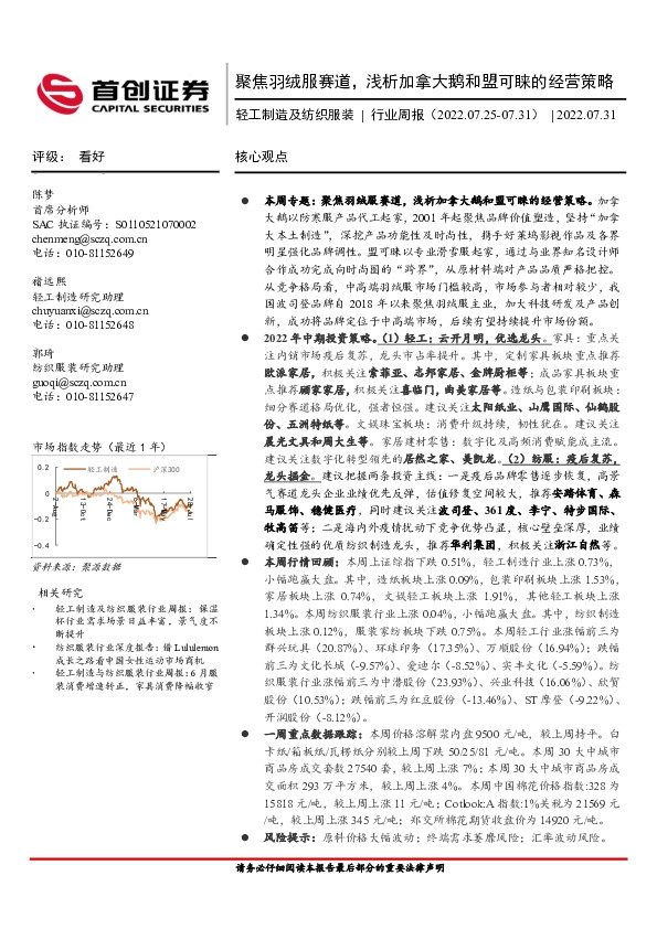 轻工制造及纺织服装行业周报：聚焦羽绒服赛道，浅析加拿大鹅和盟可睐的经营策略