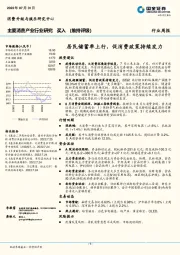 主要消费产业行业研究周报：居民储蓄率上行，促消费政策持续发力