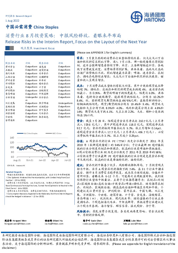 消费行业8月投资策略：中报风险释放，着眼来年布局