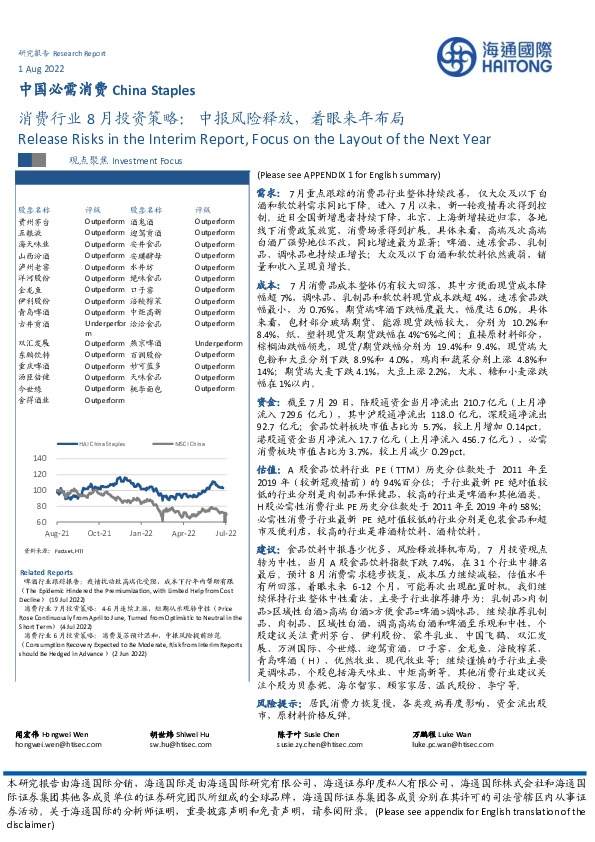 消费行业8月投资策略：中报风险释放，着眼来年布局