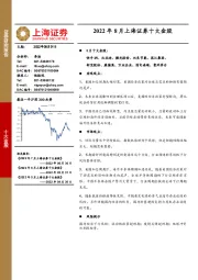 2022年8月上海证券十大金股