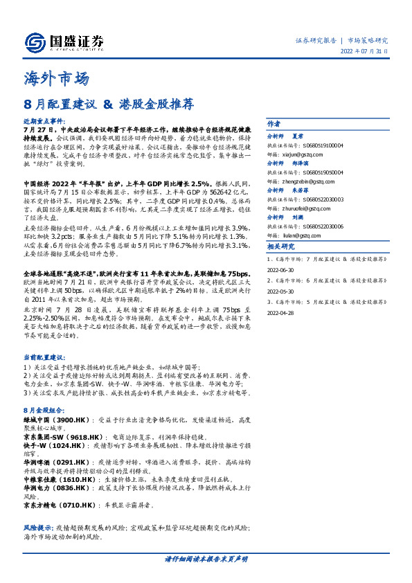 海外市场：8月配置建议&港股金股推荐