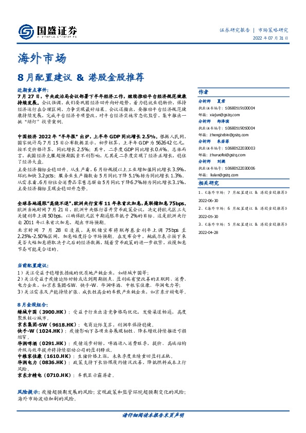 海外市场：8月配置建议&港股金股推荐