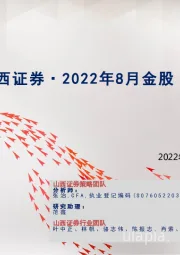 2022年8月金股