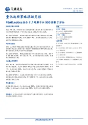 量化选股策略跟踪月报：PEAD.notice组合7月超额中证500指数7.5%