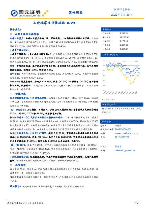 策略周报：A股观察及估值跟踪0729