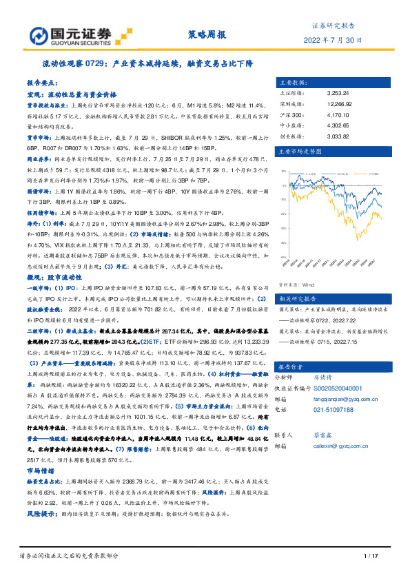 流动性观察0729：产业资本减持延续，融资交易占比下降