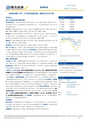 流动性观察0729：产业资本减持延续，融资交易占比下降