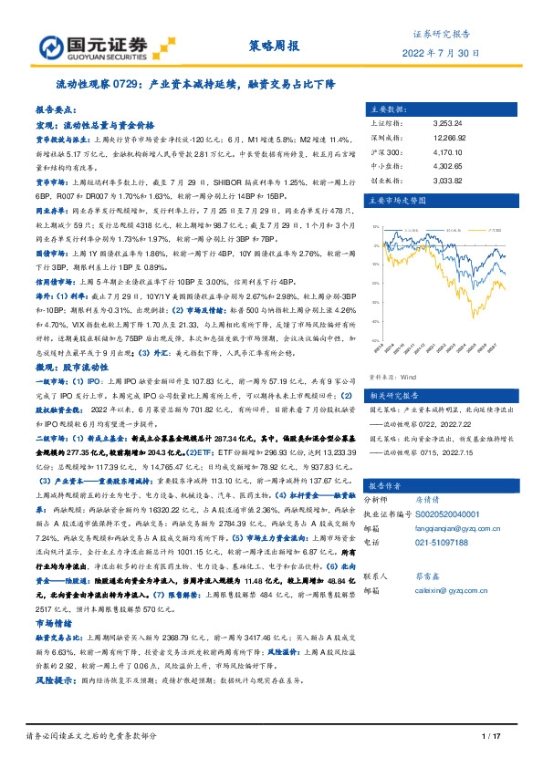 流动性观察0729：产业资本减持延续，融资交易占比下降