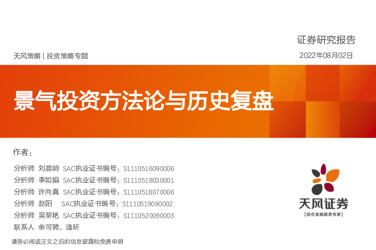 投资策略专题：景气投资方法论与历史复盘