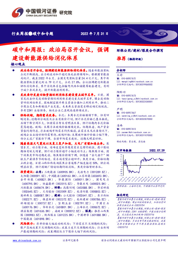 碳中和周报：政治局召开会议，强调建设新能源供给消化体系