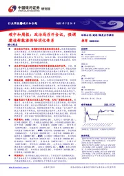 碳中和周报：政治局召开会议，强调建设新能源供给消化体系