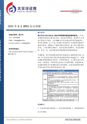 2022年8月OPEC会议前瞻
