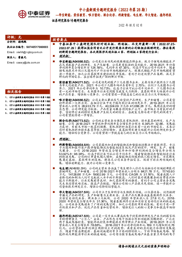 中小盘新股专题研究报告（2022年第28期）：华宝新能、荣信教育、唯万密封、联合化学、科捷智能、电生理、华大智造、德邦科技
