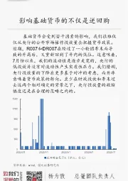 国元总量每日一图：影响基础货币的不仅是逆回购