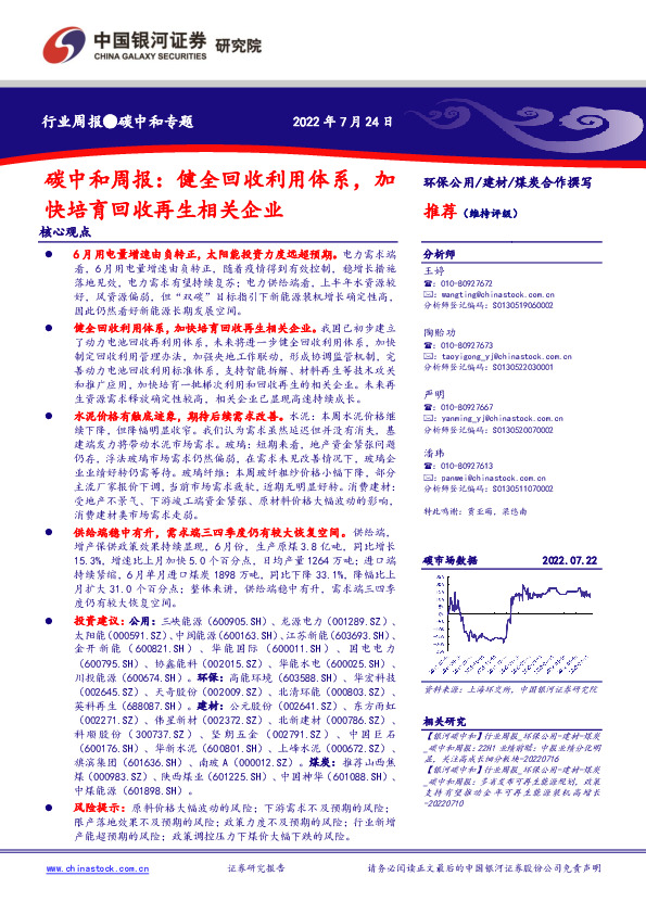 碳中和周报：健全回收利用体系，加快培育回收再生相关企业