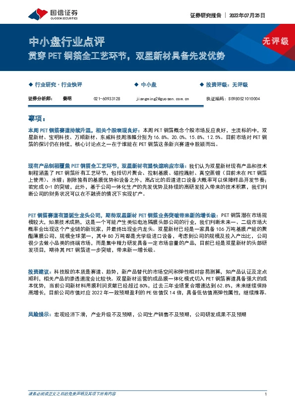 中小盘行业点评：贯穿PET铜箔全工艺环节，双星新材具备先发优势
