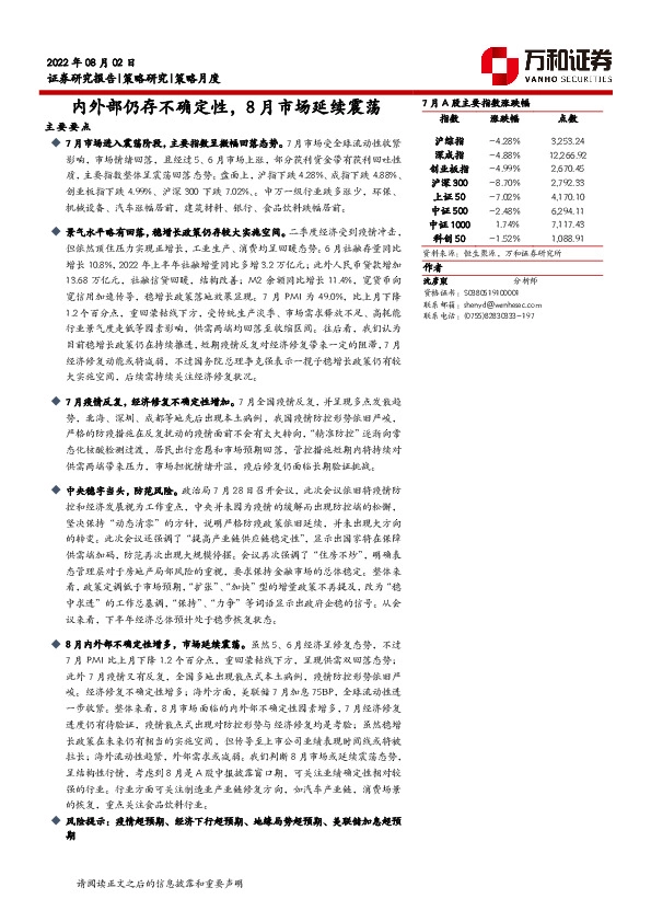 策略月度：内外部仍存不确定性，8月市场延续震荡