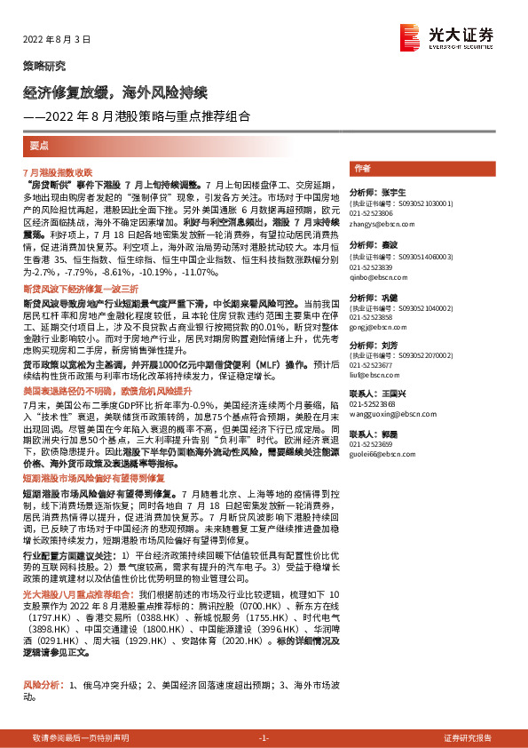 2022年8月港股策略与重点推荐组合：经济修复放缓，海外风险持续