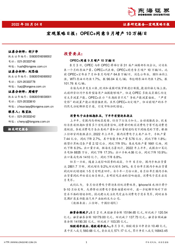 宏观策略日报：OPEC+同意9月增产10万桶/日