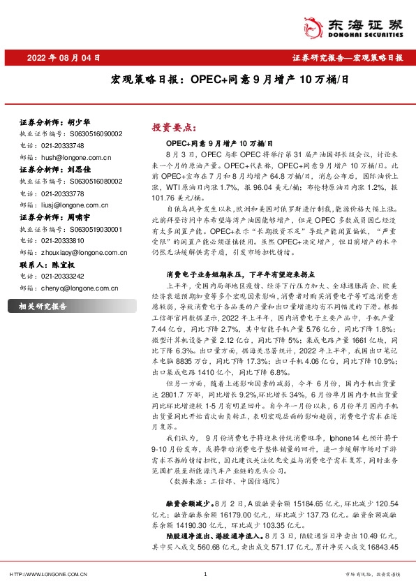 宏观策略日报：OPEC+同意9月增产10万桶/日