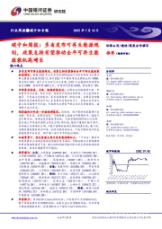 碳中和周报：多省发布可再生能源规划，政策支持有望推动全年可再生能源装机高增长