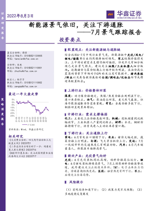 7月景气跟踪报告：新能源景气依旧，关注下游通胀