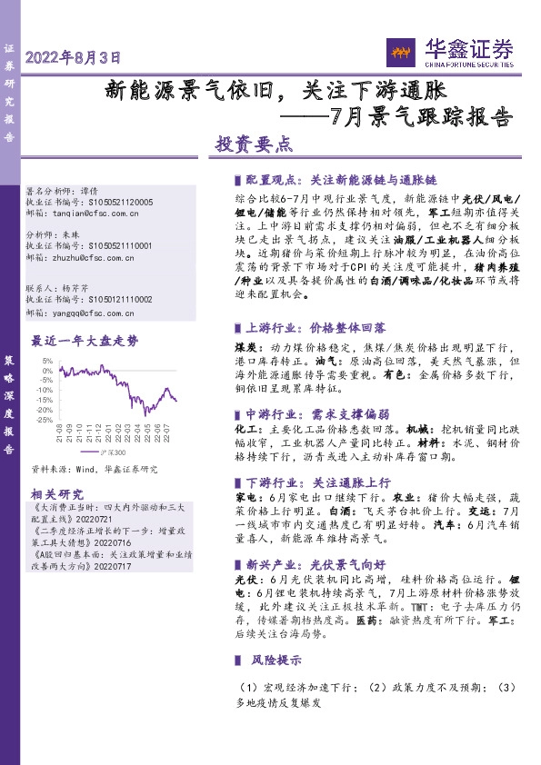 7月景气跟踪报告：新能源景气依旧，关注下游通胀