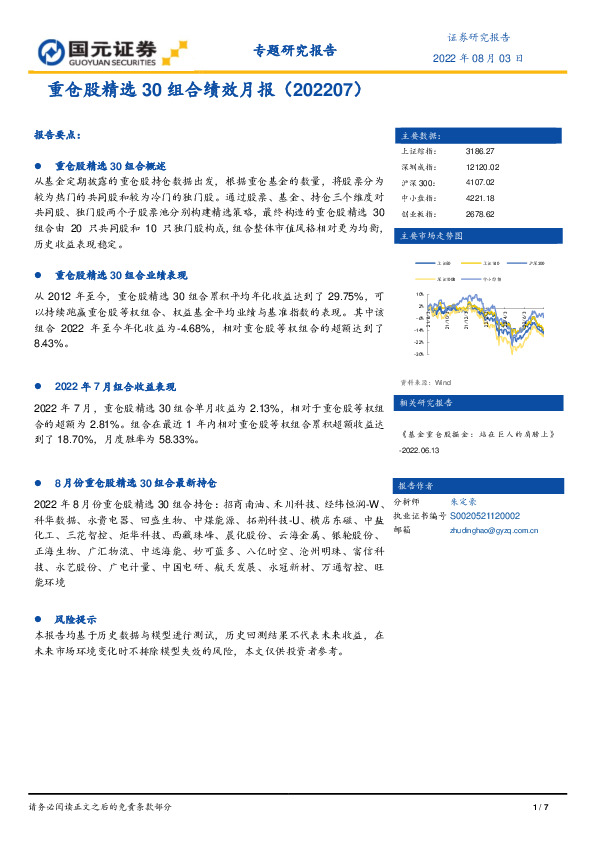 重仓股精选30组合绩效月报（202207）