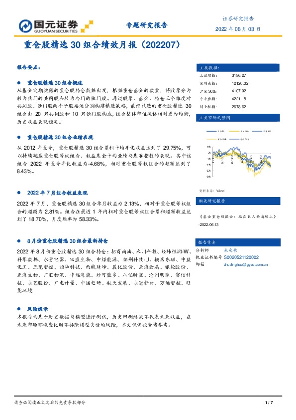 重仓股精选30组合绩效月报（202207）