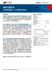 策略专题研究：从周期到趋势：行业配置的新特征