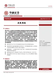 政策周报