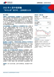 2022年A股中报前瞻：“年中大考”进行时，上游资源仍占优