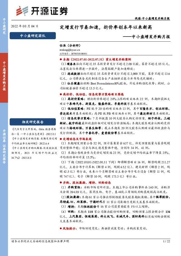 中小盘增发并购月报：定增发行节奏加速，折价率创本年以来新高