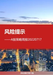 A股策略周报：风险提示