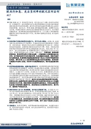 策略月评：欧央行加息，走出负利率的欧元区何去何从？