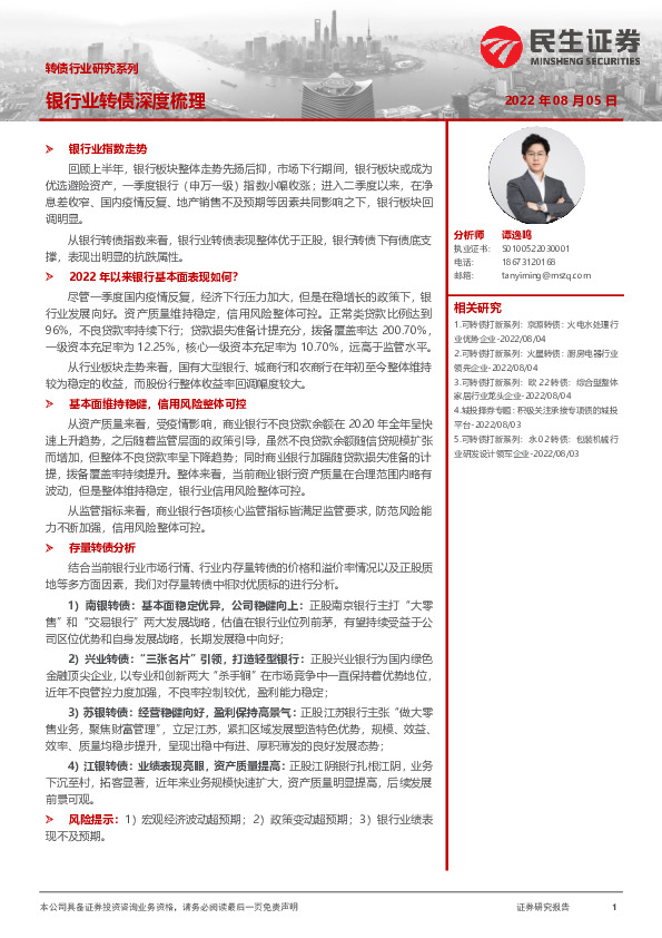 转债行业研究系列：银行业转债深度梳理