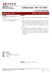 北交所发行与转板双周报：近两周发行放缓，新增1家公司转板