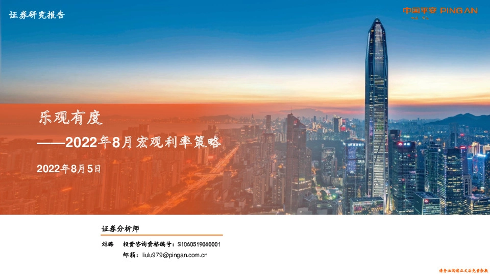 2022年8月宏观利率策略：乐观有度