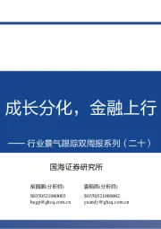 行业景气跟踪双周报系列（二十）：成长分化，金融上行