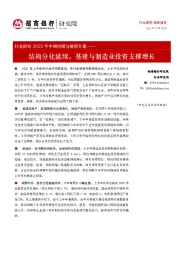 基建与制造行业研究：结构分化延续，基建与制造业投资支撑增长