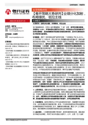 【粤开策略大势研判】业绩分化加剧，布局绩优、低位主线