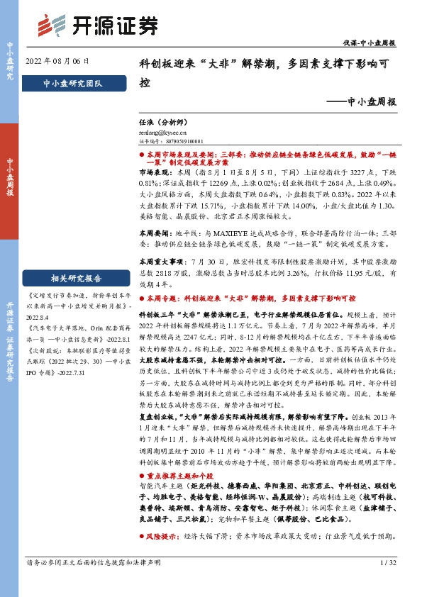 中小盘周报：科创板迎来“大非”解禁潮，多因素支撑下影响可控