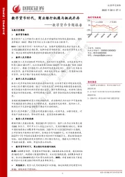 数字货币专题报告：数字货币时代，商业银行机遇与挑战并存