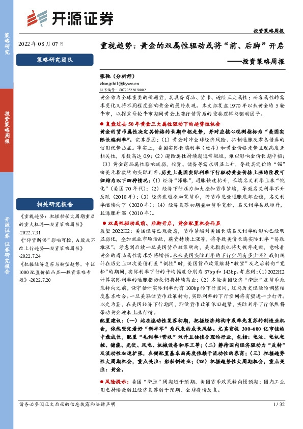 投资策略周报：重视趋势：黄金的双属性驱动或将“前、后脚”开启