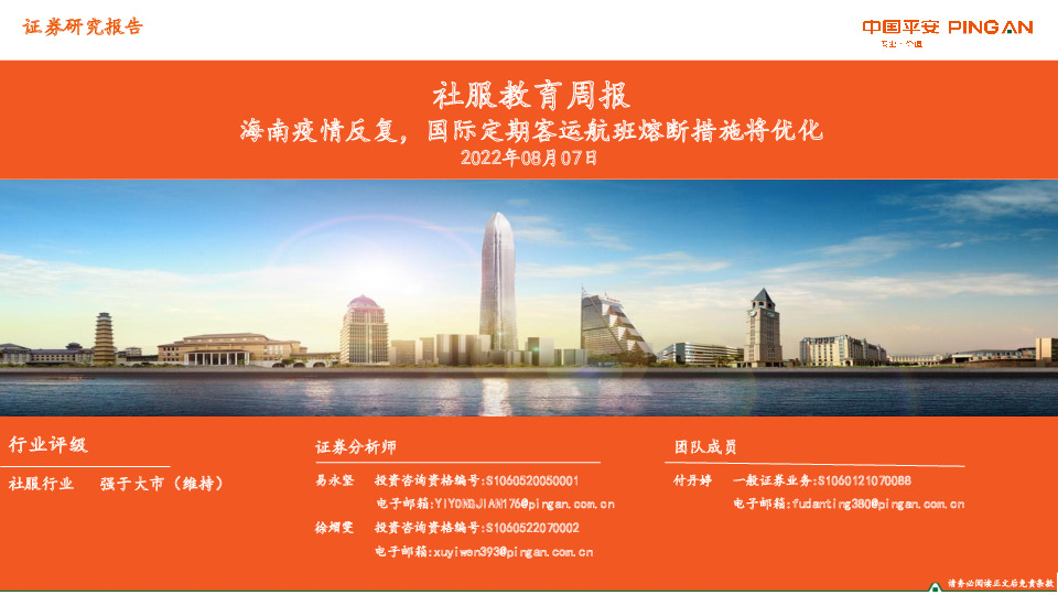 社服教育周报：海南疫情反复，国际定期客运航班熔断措施将优化
