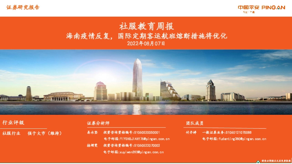 社服教育周报：海南疫情反复，国际定期客运航班熔断措施将优化