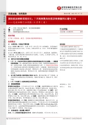 交运社服行业周报(8月第1周):国际航班熔断措施优化;7月海南离岛免税店销售额同比增长21%