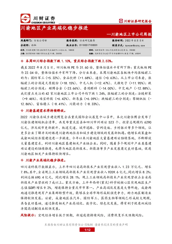 川渝地区上市公司周报：川渝地区产业高端化稳步推进