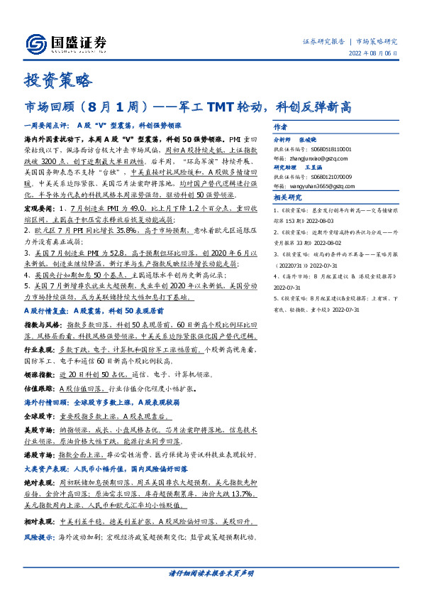 市场回顾（8月1周）：军工TMT轮动，科创反弹新高
